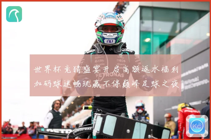 世界杯竞猜盛宴开启高额返水福利加码球迷畅玩赢不停巅峰足球之夜数据研判：最新赛事动态与深度分析