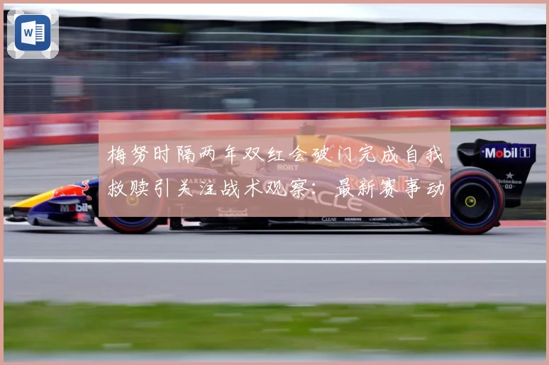 梅努时隔两年双红会破门完成自我救赎引关注战术观察：最新赛事动态与深度分析