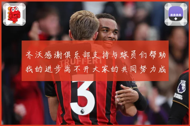 齐沃感谢俱乐部支持与球员们帮助我的进步离不开大家的共同努力成长观察：最新赛事动态与深度分析