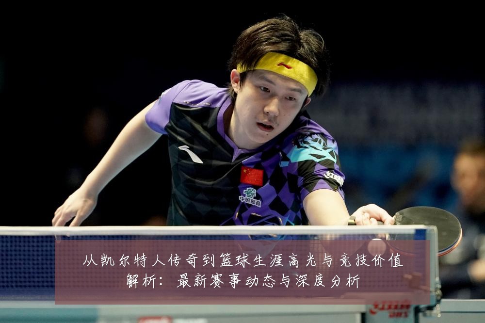从凯尔特人传奇到篮球生涯高光与竞技价值解析:最新赛事动态与深度分析