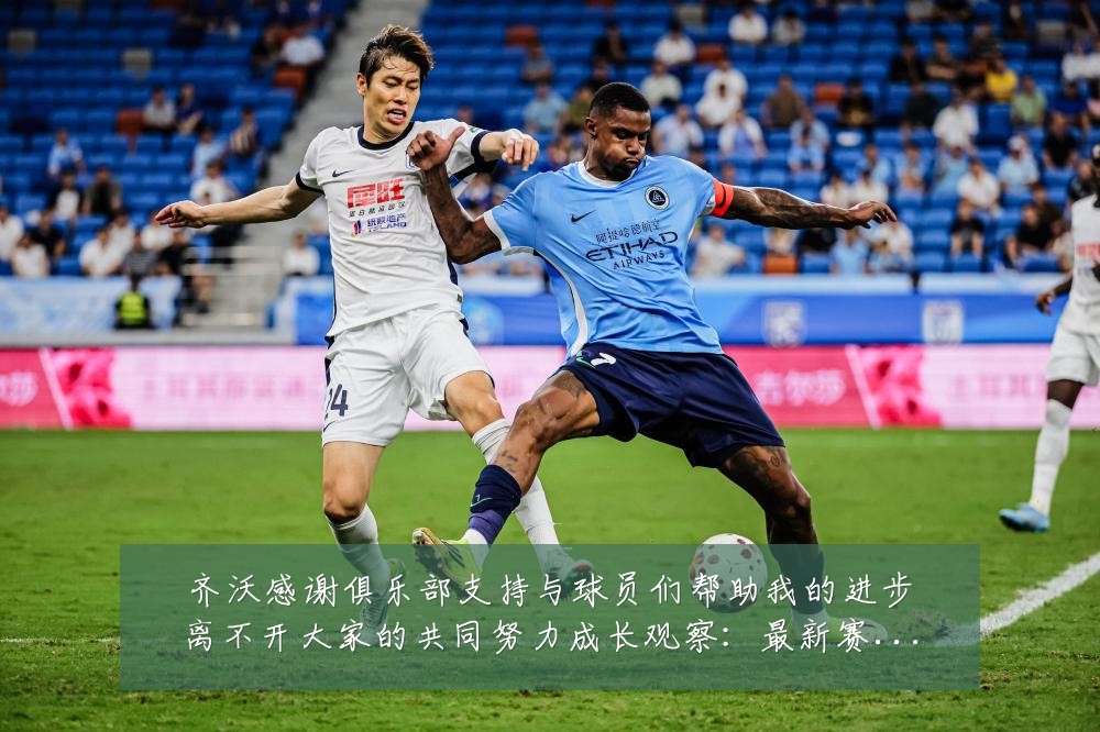 齐沃感谢俱乐部支持与球员们帮助我的进步离不开大家的共同努力成长观察:最新赛事动态与深度分析