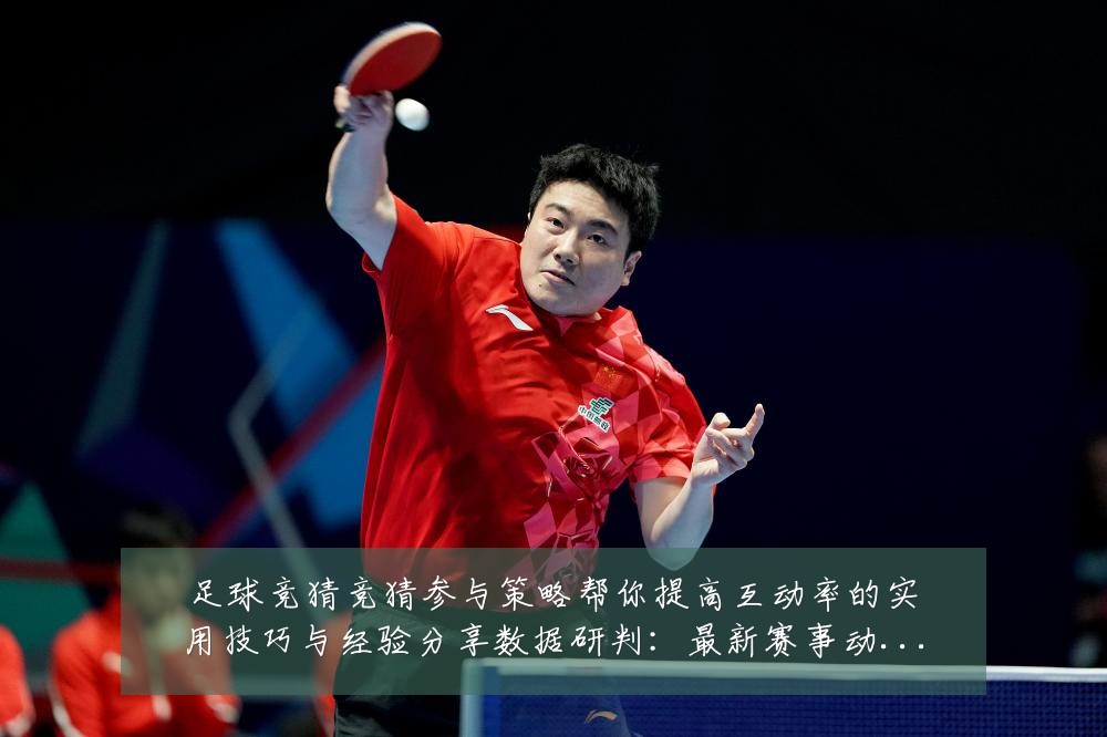 足球竞猜竞猜参与策略帮你提高互动率的实用技巧与经验分享数据研判：最新赛事动态与深度分析