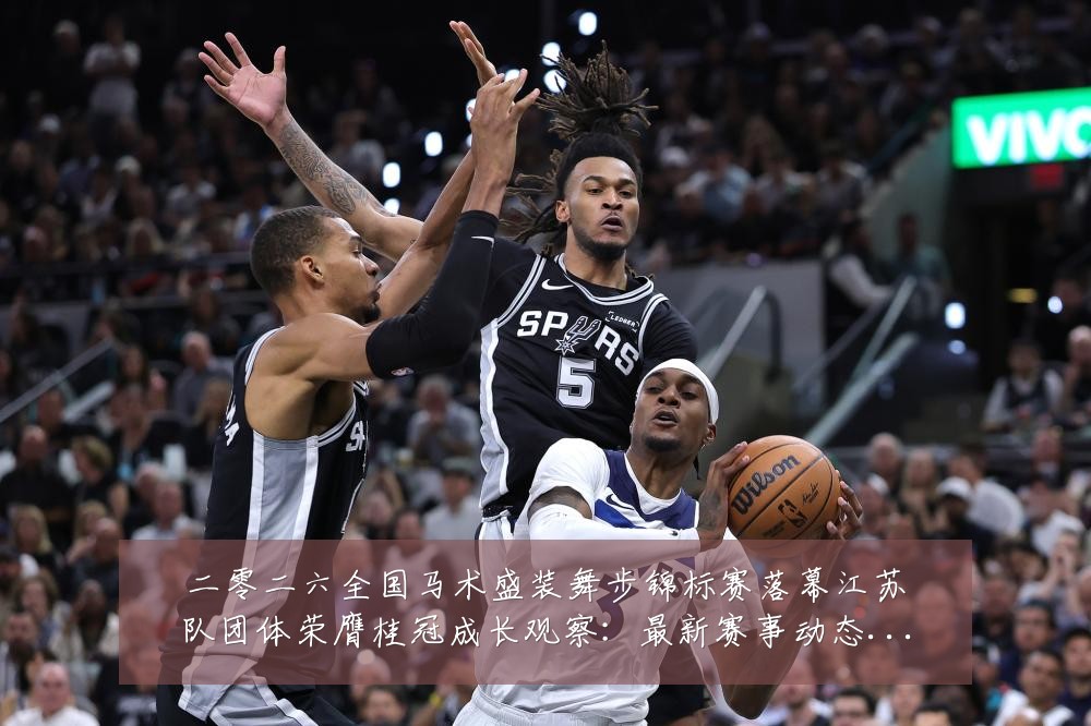 二零二六全国马术盛装舞步锦标赛落幕江苏队团体荣膺桂冠成长观察：最新赛事动态与深度分析
