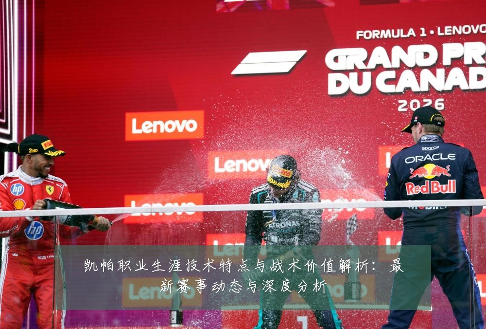 凯帕职业生涯技术特点与战术价值解析:最新赛事动态与深度分析