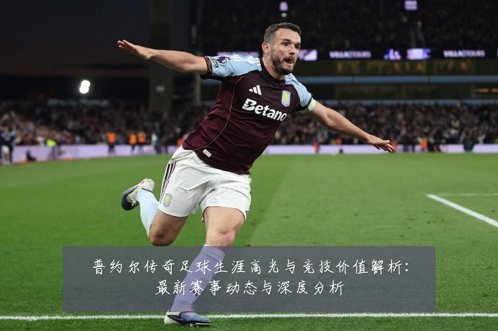 普约尔传奇足球生涯高光与竞技价值解析:最新赛事动态与深度分析